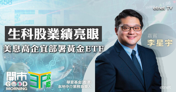 ETF | 李星宇：創新藥板塊績後急升可吼生科ETF，美債息居高不下改望新興市場，金價受惠去美元化仍有上升空間