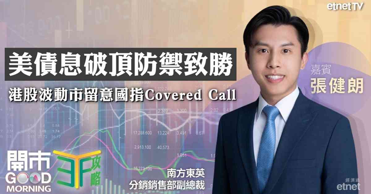 ETF | 張健朗：AI投資續旺韓股有得諗，美長債息見海嘯價應部署防守，業績期善用ETF避險收息！