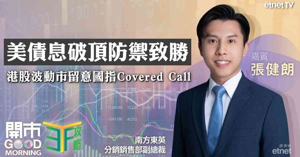 ETF | 張健朗：AI投資續旺韓股有得諗，美長債息見海嘯價應部署防守，業績期善用ETF避險收息！