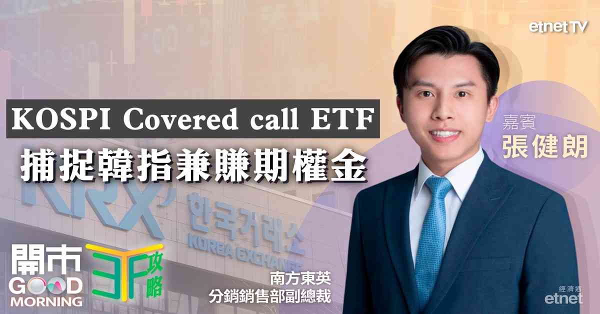 ETF | 張健朗：捕捉韓指兼賺期權金首選3537 Covered call ETF，留意科技股行情吼MAG7，金價高企應該如何部署？