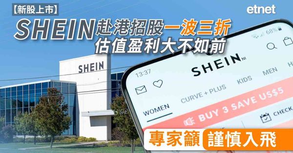 新股上市 | SHEIN赴港招股一波三折估值盈利大不如前，專...