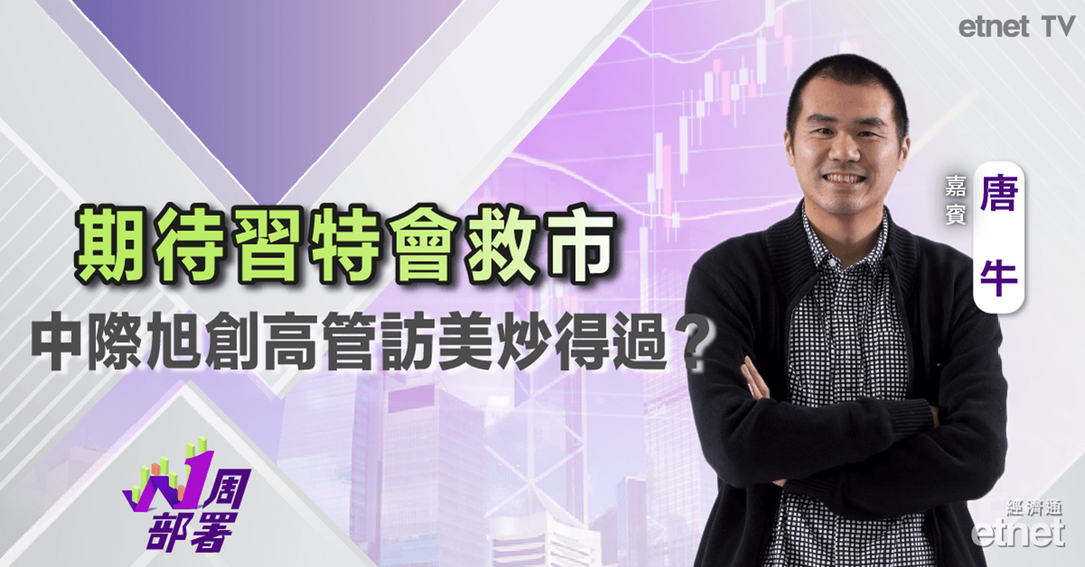 一周部署 | 唐牛：恒指期待「習特會」打破悶局！光模組龍頭中際旭創獲北水狂買炒得過？