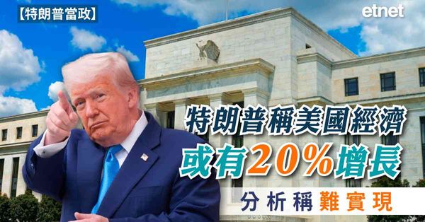特朗普當政 | 特朗普稱美國經濟可能有20%增長，分析稱難實現