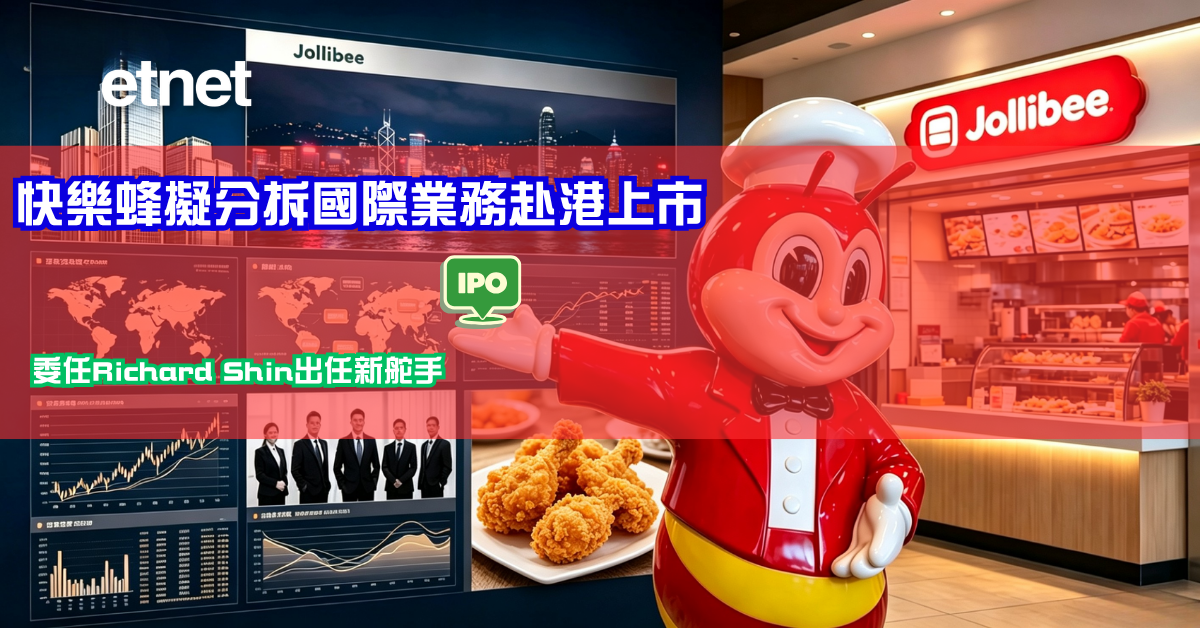 新股上市 | 快樂蜂擬分拆國際業務赴港上市，委任Richard Shin出任新舵手