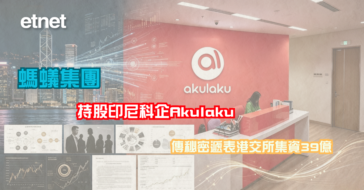 新股上市 | 螞蟻集團持股印尼科企Akulaku，傳秘密遞表港交所集資39億