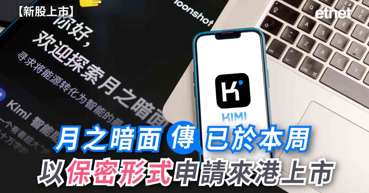新股上市 |月之暗面傳已於本周以保密形式申請來港上市