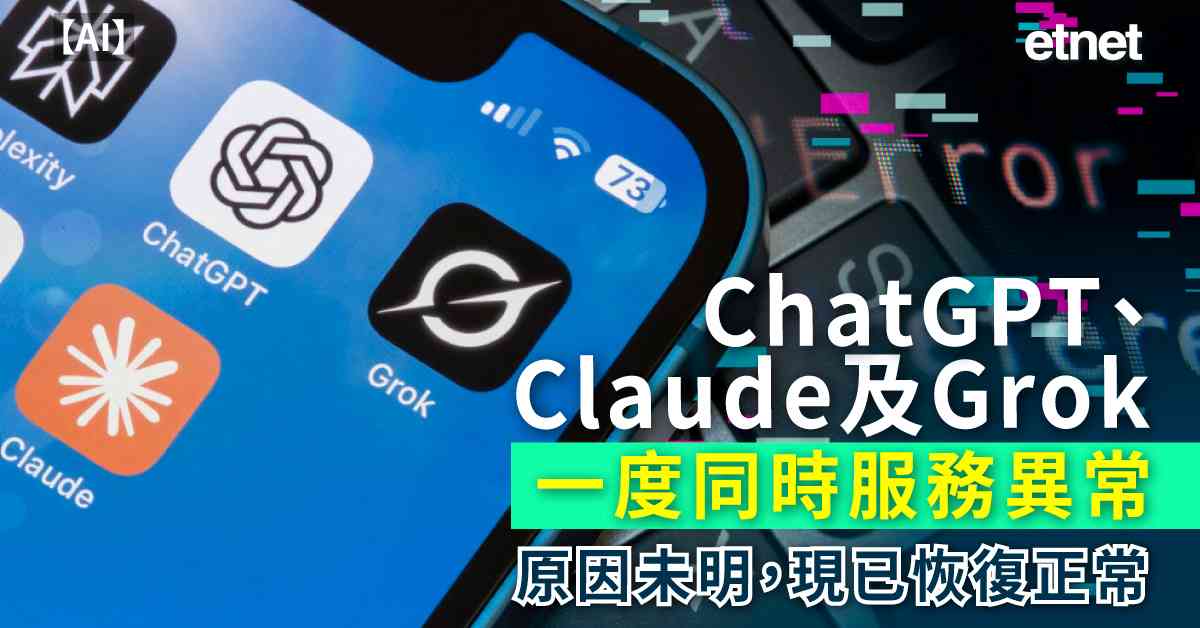 AI | ChatGPT、Claude及Grok一度同時服務異常，原因未明，現已恢復正常