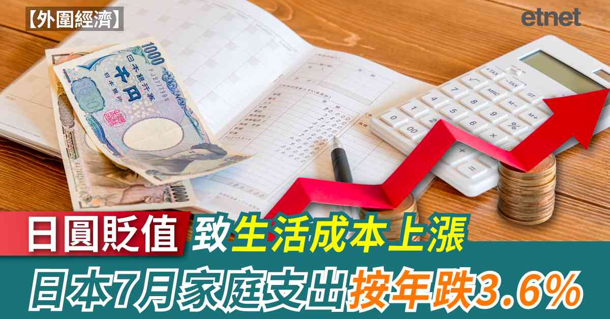 外圍經濟 | 日圓貶值致生活成本上漲，日本7月家庭支出按年跌3.6%