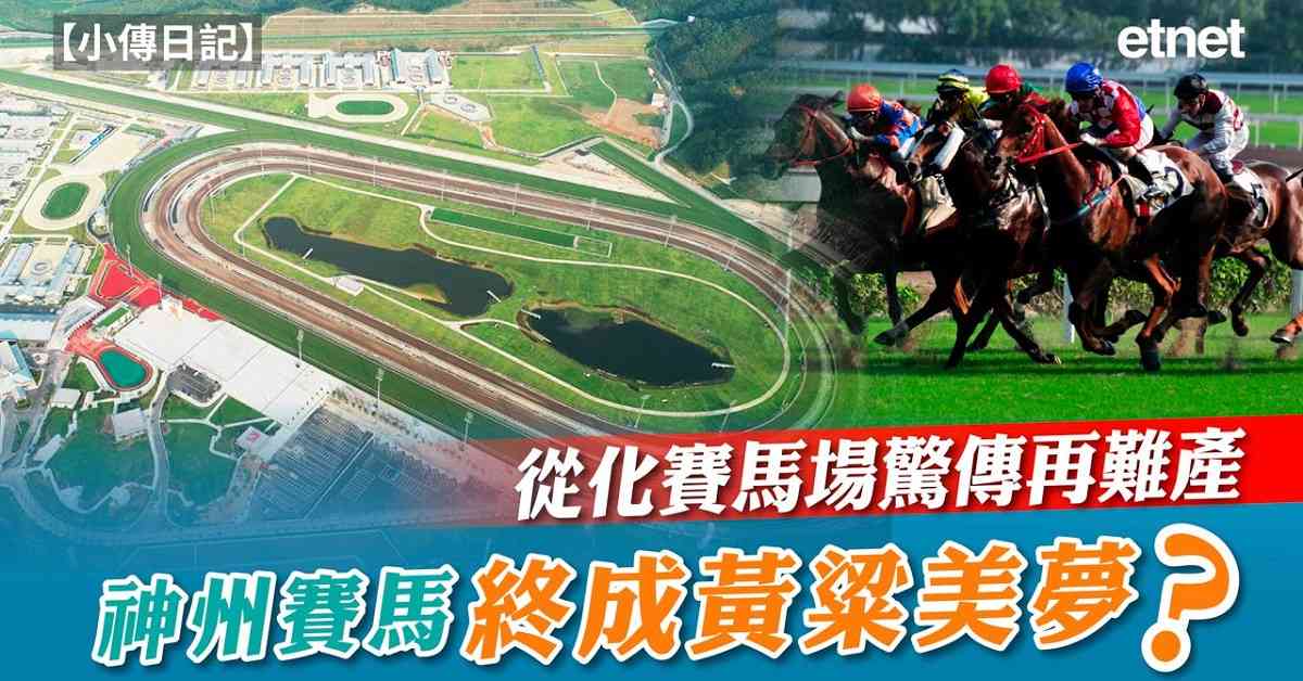 小傳日記 | 從化賽馬場驚傳再難產，神州重啟賽馬終成黃粱美夢？