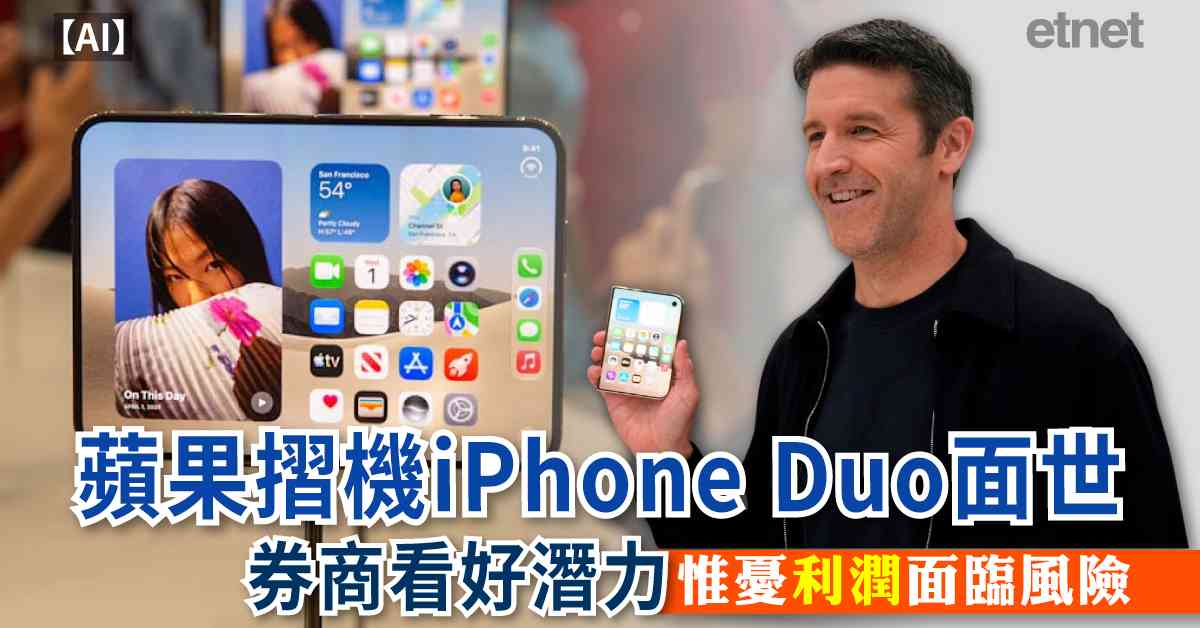 AI | 蘋果iPhone摺機面世，券商看好潛力，惟憂利潤面臨風險