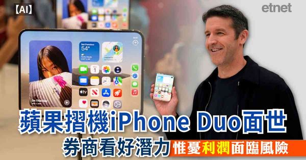 AI | 蘋果iPhone摺機面世，券商看好潛力，惟憂利潤面臨風險