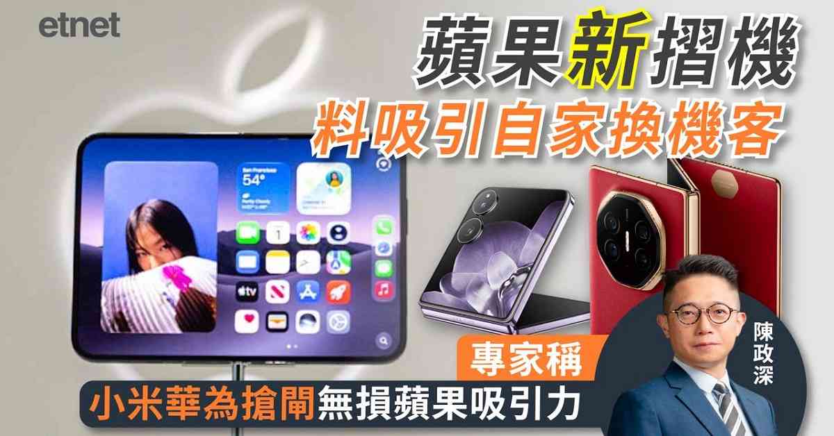 蘋果新摺機料吸引自家換機客，專家稱小米華為搶閘無損蘋果吸引力