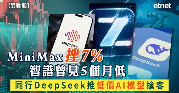 異動股 | MiniMax挫7%智譜曾見5個月低，同行DeepSeek推低價AI模型搶客