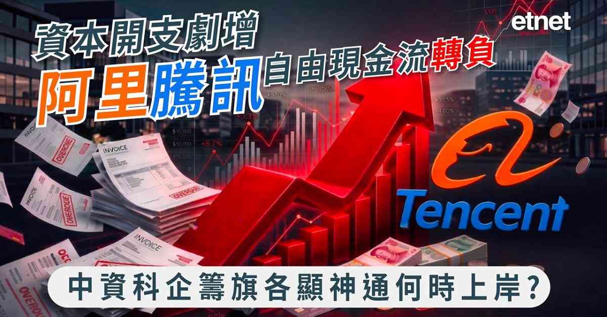 資本開支劇增阿里騰訊自由現金流轉負，中資科企籌旗各顯神通何時上岸？