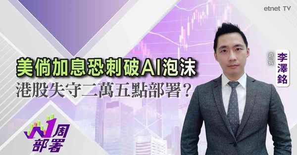 1周部署 | 李澤銘：油價破百美聯儲加息機率飆！加息真能降通脹？長債息迫5釐融資成本暴增！AI泡沫面臨爆破危機？港股失守25000支持位在哪？（有片）