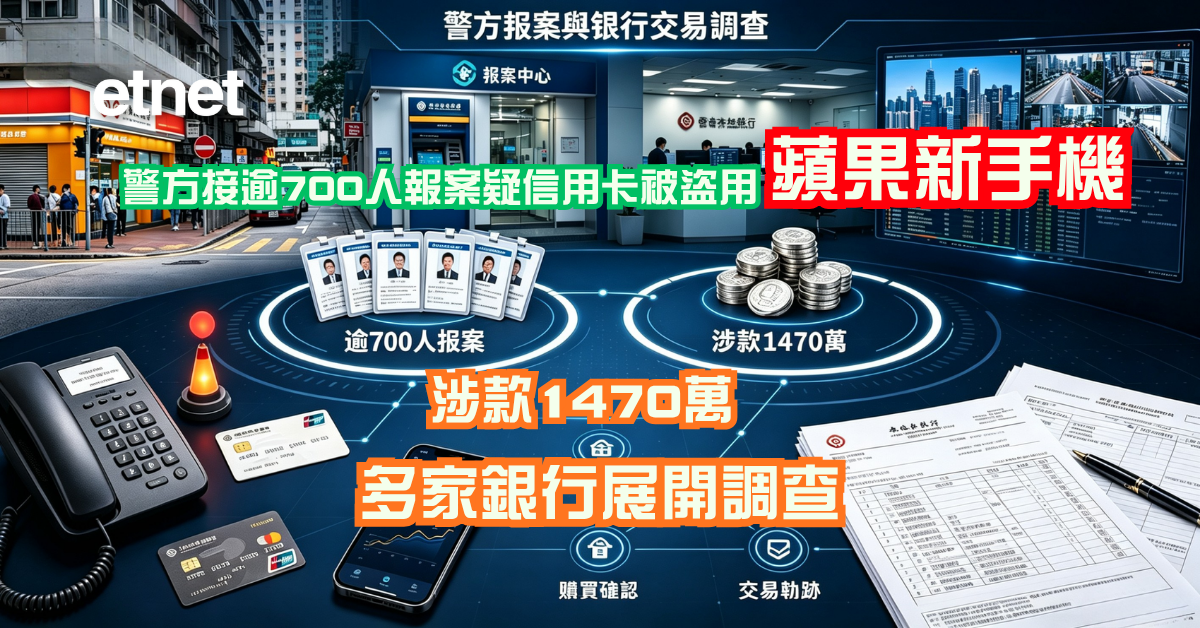警方接逾700人報案疑信用卡被盜用購買蘋果新手機，涉款1470萬，多家銀行展開調查