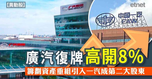 異動股 | 廣汽復牌高開8%，籌劃資產重組引入一汽成第二大股東