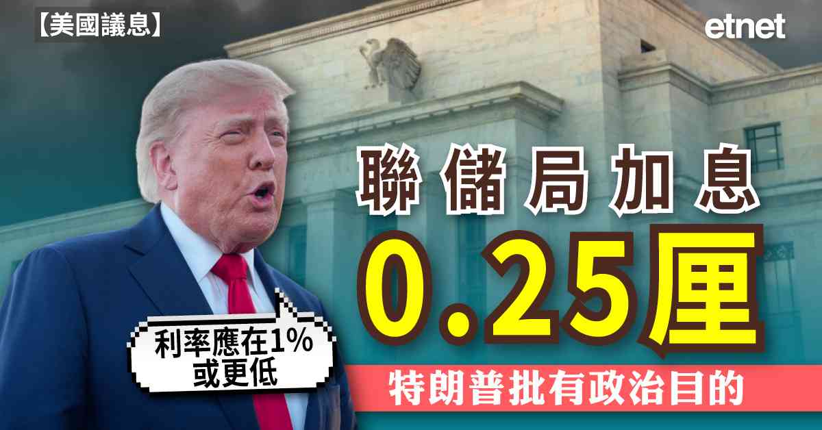 特朗普再促減息，稱美國利率應低於1%，批評聯儲局委員會有敵意及政治目的