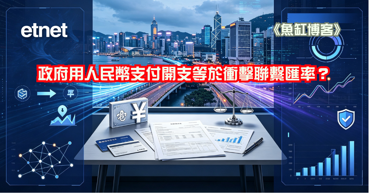 魚缸博客 | 政府用人民幣支付開支等於衝擊聯繫匯率？真係笑死我
