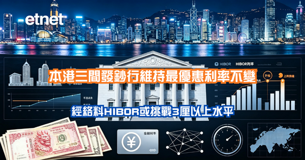 美國加息 | 本港三間發鈔行維持最優惠利率不變，經絡料HIBOR或挑戰3厘以上水平