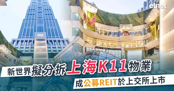 新世界(00017)擬分拆上海K11物業成公募REIT於上交所上市