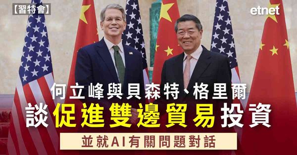 習特會 | 何立峰與貝森特、格里爾就促進雙邊貿易投資等深入交流，並就AI有關問題對話