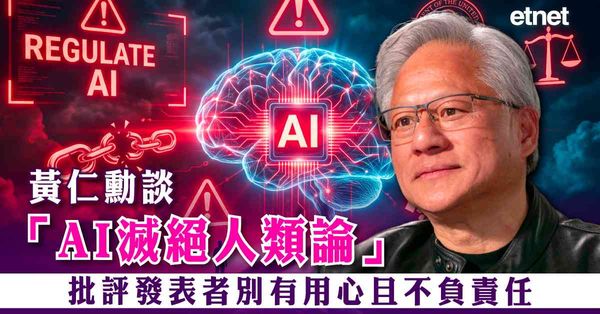 AI | 黃仁勳談「AI滅絕人類論」，批評發表者別有用心且不...