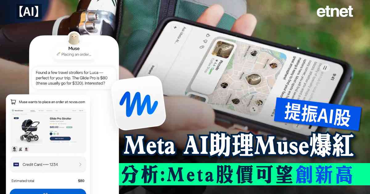 AI | Meta AI助理Muse爆紅，分析看好Meta股價或創1月以來新高，全球AI相關股上漲