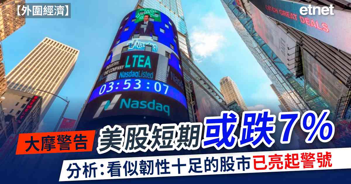 外圍經濟 | 大摩警告美股短期或跌7%，分析：看似韌性十足的股市已亮起警號