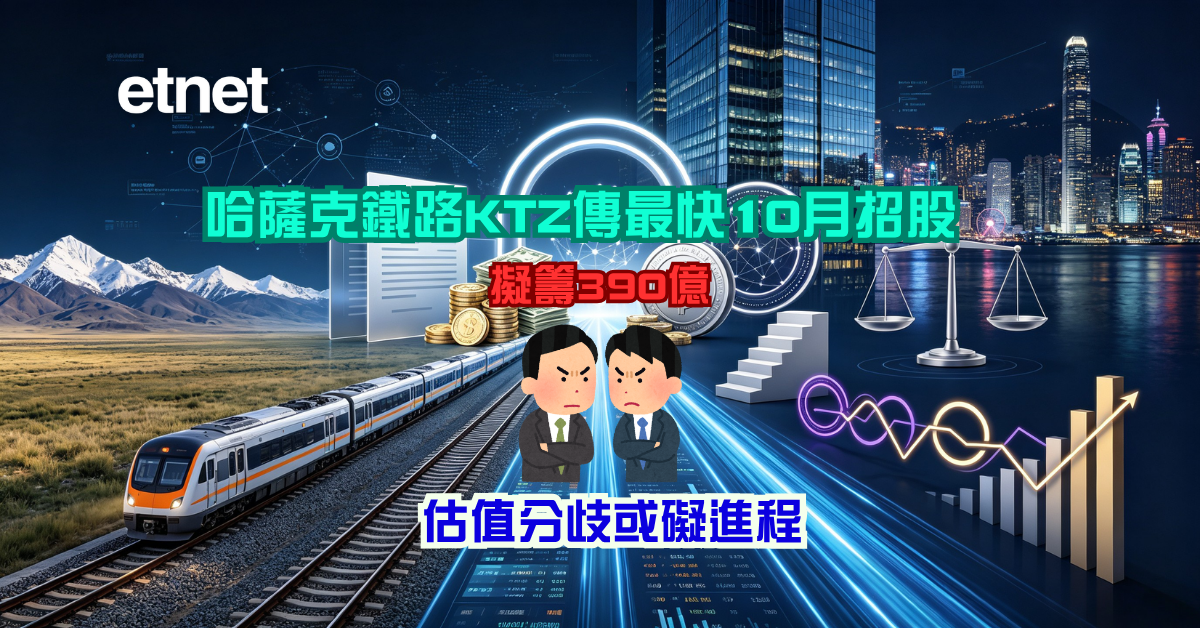 新股上市 | 哈薩克鐵路KTZ傳最快10月招股，擬籌390億，估值分歧或礙進程