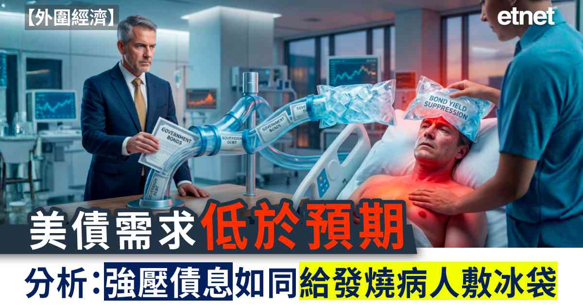 外圍經濟 | 美2年期債息創2024年5月以來新高，分析：強壓債息如同給發燒病人敷冰袋