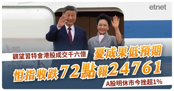 觀望習特會港股成交千六億，憂成果低預期恒指收跌72點報24761，A股明休市今挫超1%