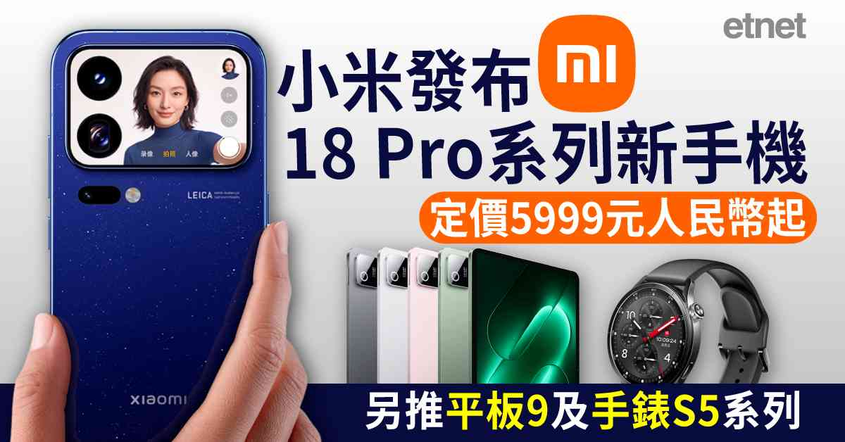 小米(1810)發布18 Pro系列新手機定價5999元人民幣起，另推平板9及手錶S5系列
