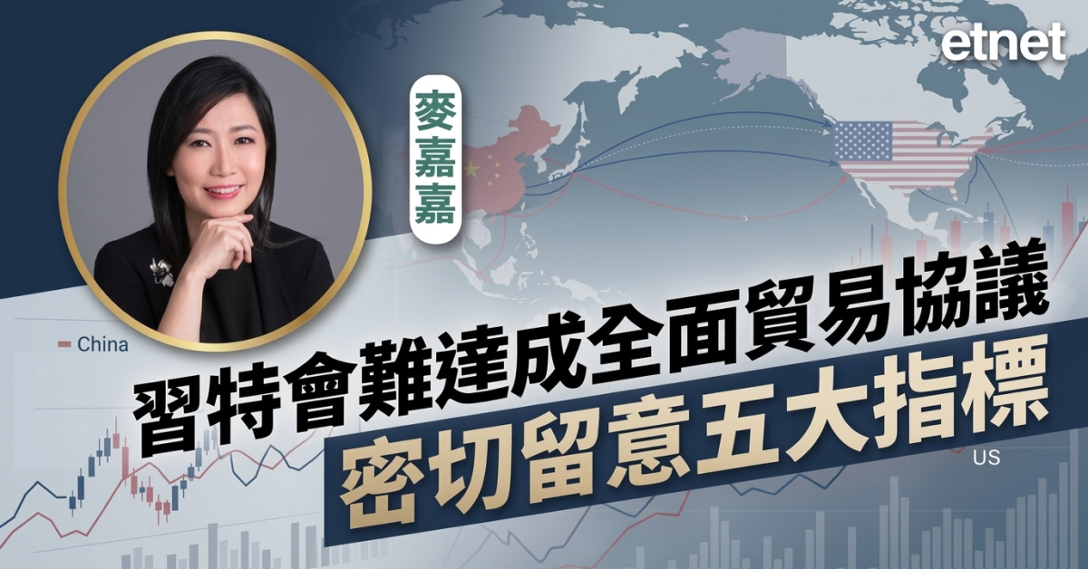 習特會 | 麥嘉嘉：習特會難達成全面貿易協議，密切留意五大指標