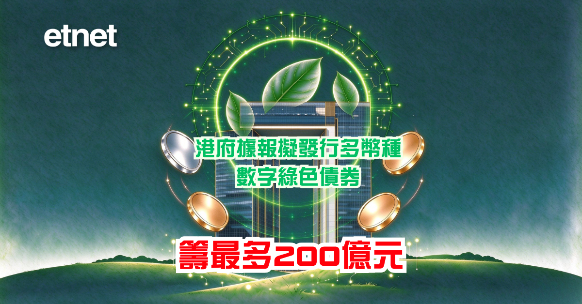 綠色債券 | 港府據報擬發行多幣種數字綠色債券，籌最多200億元