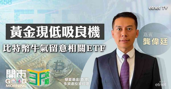 ETF | 龔偉廷：黃金正值低吸良機年內目標睇幾多？中美政策放緩創新藥估值修復，比特幣現牛市訊號