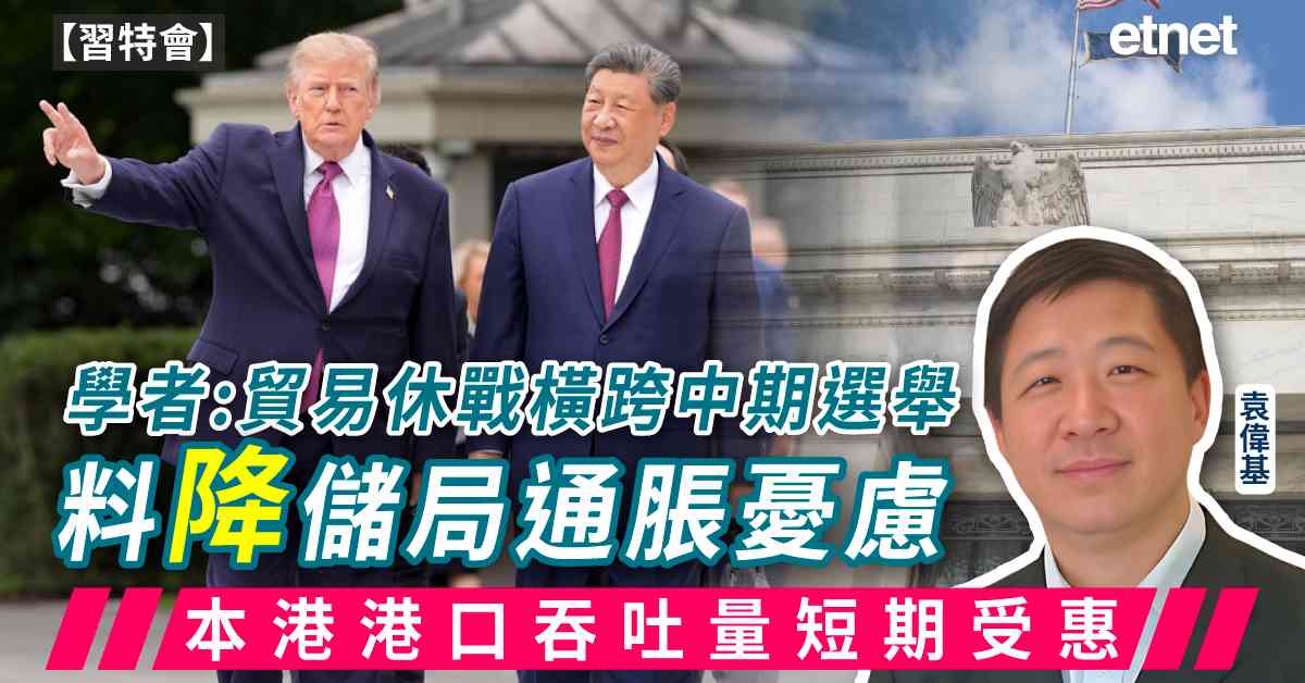 習特會 | 學者:貿易休戰橫跨中期選舉料降儲局通脹憂慮，本港港口吞吐量短期受惠