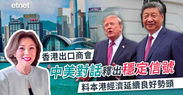 習特會 | 香港出口商會：中美對話釋出穩定信號，料本港經濟延續良好勢頭