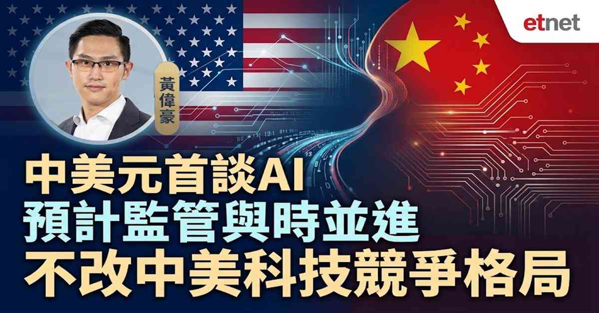 習特會 | 中美聚焦科技議題，黃偉豪預計監管與時並進不改兩國AI競爭格局