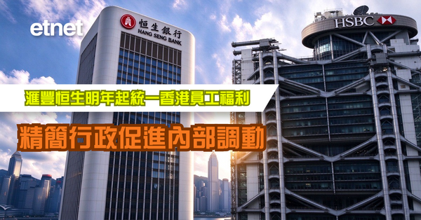 滙豐恒生明年起統一香港員工福利，精簡行政促進內部調動