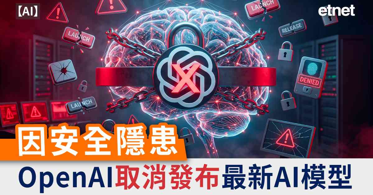 AI | OpenAI因安全隱患取消發布最新AI模型