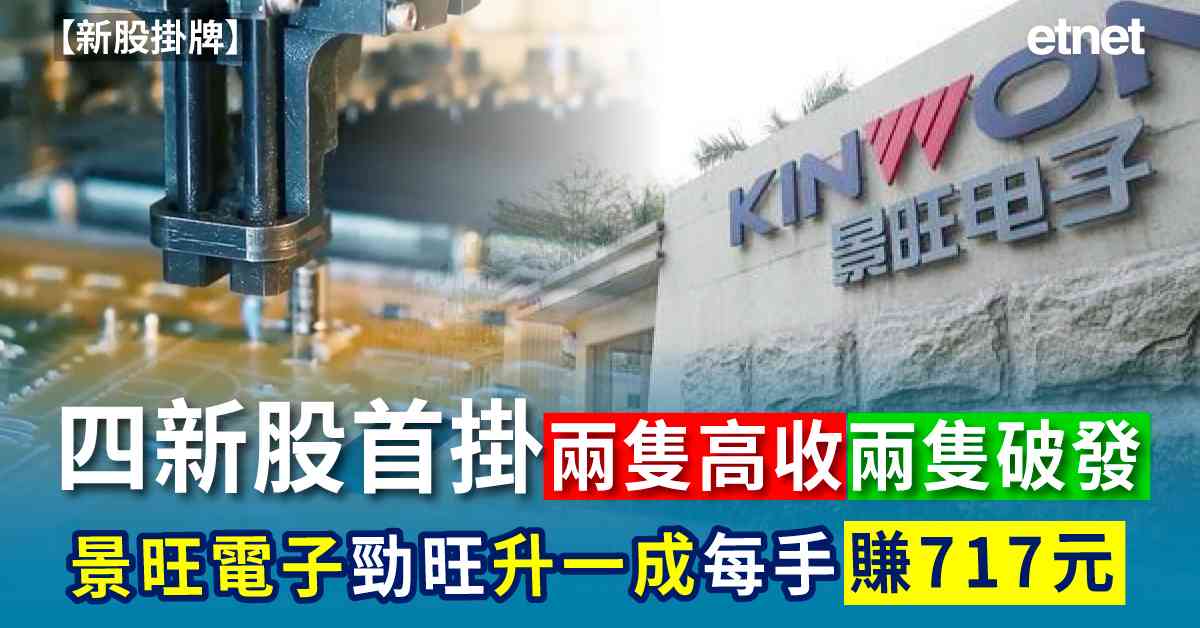 新股掛牌 | 四新股首掛兩隻高收兩隻破發，景旺電子勁旺升一成每手賺717元
