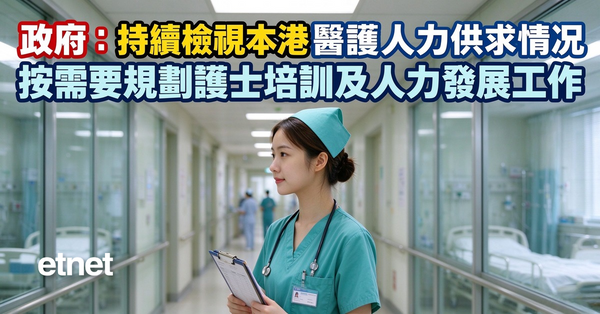 政府：持續檢視本港醫護人力供求情況，按需要規劃護士培訓及人力發展工作