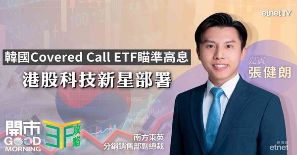 ETF | 張健朗:韓國KOSPI 200 Covered ...