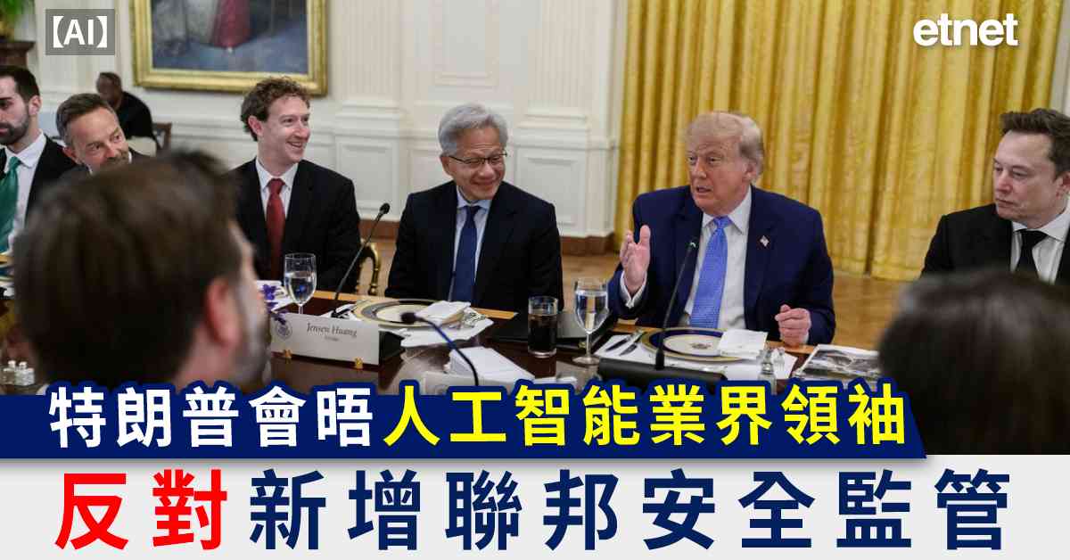 AI | 特朗普會晤人工智能業界領袖，反對新增聯邦安全監管