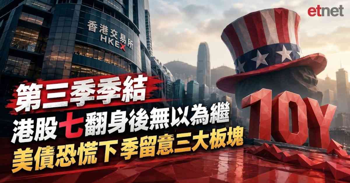 季結 | 港股七翻身後無以為繼全季仍升1732點，美債恐慌難平息下季留意三大相關板塊