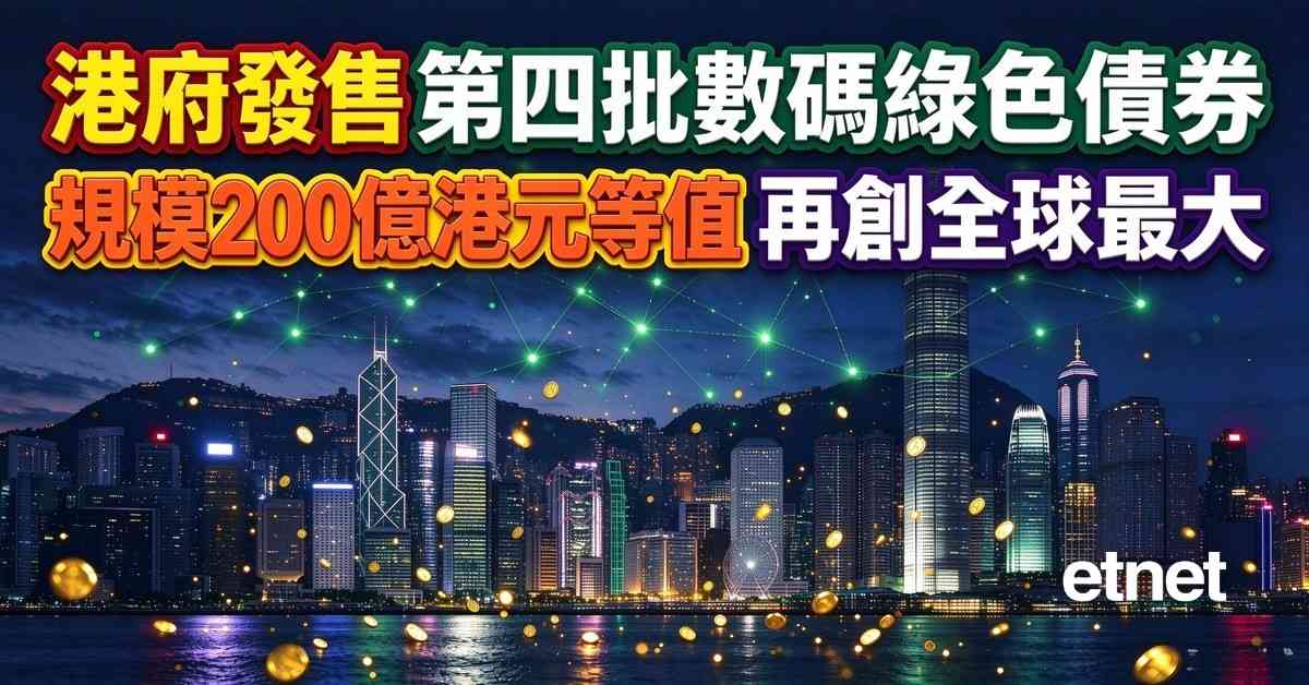 數碼債券 | 港府發售第四批數碼綠色債券,規模200億港元等值再創全球最大 數碼債券 | 港府發售第四批數碼綠色債券,規模200億港元等值再創全球最大