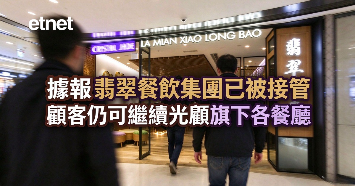 據報翡翠餐飲集團已被接管,顧客仍可繼續光顧旗下各餐廳 據報翡翠餐飲集團已被接管,顧客仍可繼續光顧旗下各餐廳