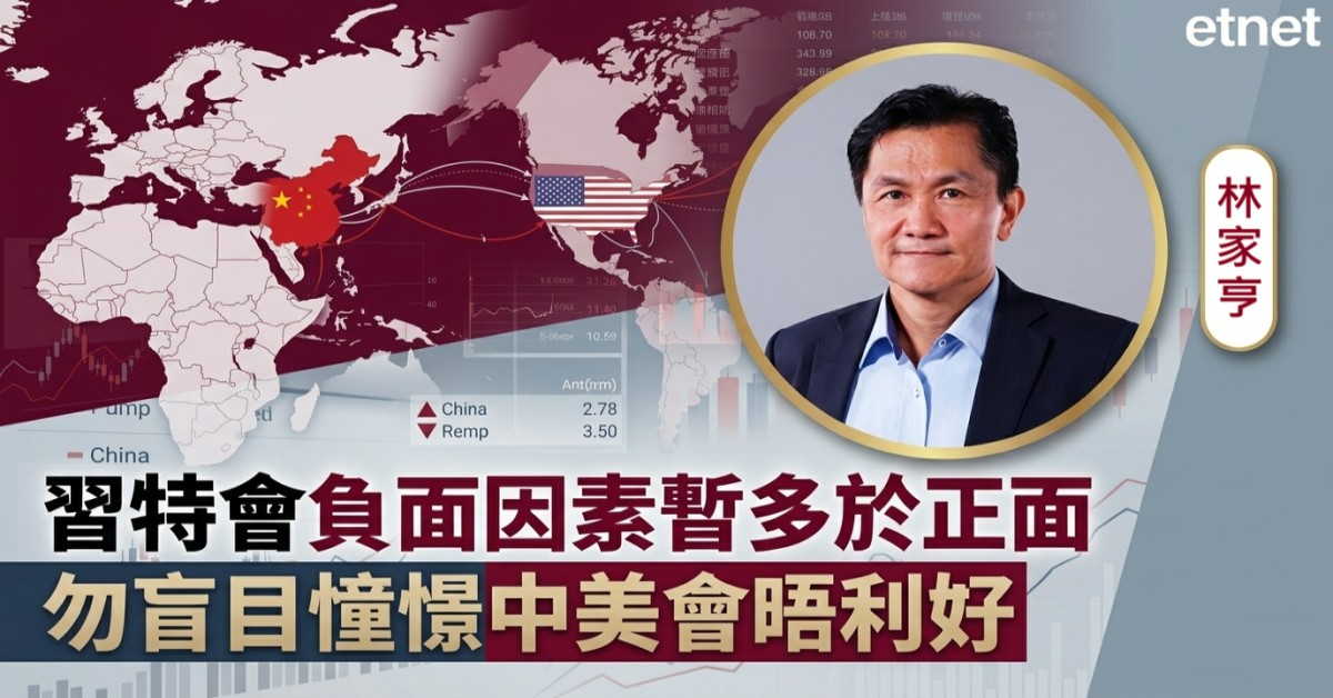 習特會 | 林家亨：目前負面因素仍多於正面，勿盲目憧憬中美會晤利好