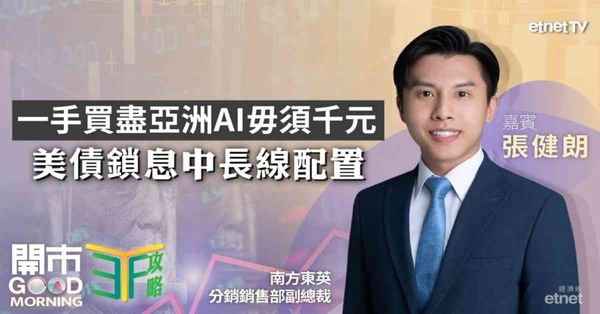 ETF | 張健朗：買盡日韓台半導體龍頭一手毋須千元！好息之徒留意兩款ETF，資金超前部署美債及港科技股